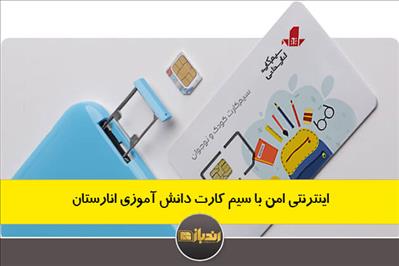 اینترنتی امن با سیم کارت دانش آموزی انارستان